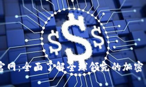 BitGet中文官网：全面了解全球领先的加密货币交易平台
