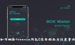 如何删除Tokenim钱包？完整指南与注意事项