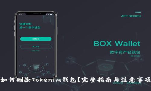 如何删除Tokenim钱包？完整指南与注意事项