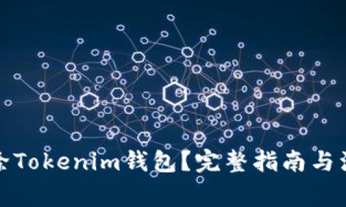 如何删除Tokenim钱包？完整指南与注意事项