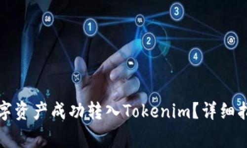 如何将火币网的数字资产成功转入Tokenim？详细指南与常见问题解析