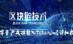 如何将火币网的数字资产成功转入Tokenim？详细指