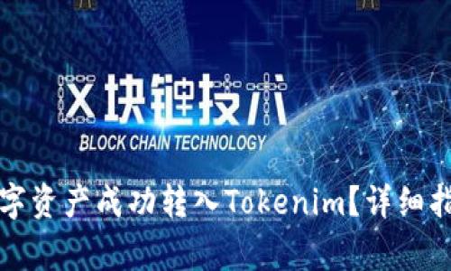 如何将火币网的数字资产成功转入Tokenim？详细指南与常见问题解析