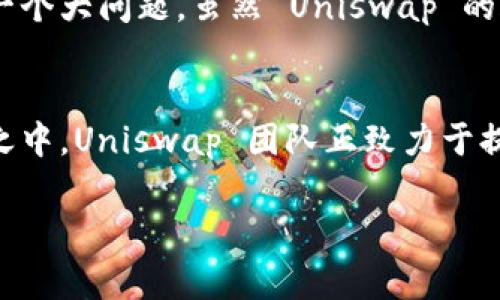 Uniswap 是一个去中心化的交易协议，主要用于在以太坊区块链上实现代币的自动化交易。这个名称本身并没有中文翻译，但可以理解为“统一交换”或“统一交易”。

### Uniswap 的工作原理

Uniswap 是基于自动化做市商 (AMM) 的机制，允许用户在不依赖传统的订单簿交易所的情况下交换以太坊上的代币。与中心化交易所不同，Uniswap 允许任何人随时在该平台上创建新的交易对，并且用户可以通过提供流动性来获得交易费用。

用户在 Uniswap 上可以通过简单的用户界面，选择想要交换的代币，并输入相应的数量。系统会实时计算出根据流动性池中的代币比例，用户将在交易中收到的代币数量。在实现交易的同时，流动性提供者（LP）根据其在流动性池中的资金份额，获得交易产生的一部分费用。

### Uniswap 的优点

1. **去中心化**：Uniswap 不需要投资者信任第三方，用户拥有对自己资产的完全控制权。
2. **流动性高**：由于使用了自动化做市商机制，用户可以随时进行交易，交易对的流动性相对较高。
3. **无须注册**：用户无需创建账户或提供个人信息就可以进行代币交换，保护隐私。
4. **用户友好**：其界面简单易用，降低了交易的技术门槛。

### Uniswap 的缺点

1. **滑点风险**：在流动性不足的情况下，用户可能面临滑点，即实际交易价格与预期价格之间的差异。
2. **无常损失**：流动性提供者可能会面临无常损失，即在提供流动性时，由于价格波动导致的资产价值损失。
3. **智能合约风险**：Uniswap 基于智能合约，若合约代码存在漏洞，可能导致用户资金安全风险。

### 常见问题解答

Uniswap 与传统交易所的区别是什么？
Uniswap 与传统交易所的主要区别在于其去中心化的性质。传统交易所如 Binance、Coinbase 等，有一个集中式的平台，用户的资金是由平台管理的。而 Uniswap 采用了自动化做市商（AMM）的模型，让用户可以直接在链上进行交易，无需通过中心化的账户。同时，Uniswap 不会限制用户的交易量和交易对，所有的代币只要在以太坊上都可以被交易。这样的结构不仅提高了安全性，也保证了交易的透明性。每笔交易都是公开的，用户可以实时查看流动性池的状态和交易的费用结构。

如何在 Uniswap 上进行交易？
在 Uniswap 上进行交易相对简单，用户只需按照以下步骤操作：
1. **连接钱包**：用户需要拥有一个以太坊钱包，例如 MetaMask，并将其连接到 Uniswap 网站。
2. **选择代币**：在首页选择需要进行交易的两个代币，输入想要交易的金额。
3. **确认交易**：系统会自动计算出将要接收的代币数量，用户需要确认交易信息，包括滑点容忍度等。
4. **确认费用**：交易需支付以太坊网络的 gas 费用，用户需确保钱包中有足够的 ETH 来支付这些费用。
5. **完成交易**：确认完成后，用户可以查看交易状态，交易完成后代币将直接转入其钱包中。

参与 Uniswap 流动性提供有什么风险？
参与 Uniswap 流动性池获得收益的同时，用户需了解相关的风险。首先，无常损失是流动性提供者（LP）面临的主要风险之一。假设两种代币的兑换比例发生变化，LP 提供流动性时可能遭受的亏损。其次，智能合约的安全性也是一个大问题。虽然 Uniswap 的合约经过审核，但依然存在漏洞的风险，可能导致玩家资金损失。此外，由于市场波动较大，流动性池中的资产价值也可能随之波动，用户应具备一定的风险承受能力。

Uniswap 的未来发展方向是什么？
Uniswap 的未来发展主要集中在技术升级和用户体验提升上。随着 Ethereum 2.0 的逐步实施，Uniswap 可以利用更高的网络速度和更低的 gas 费用来提升用户体验。此外，增加新的功能如限价单、借贷功能也在开发计划之中。Uniswap 团队正致力于提升协议的安全性，并通过不断迭代来提高流动性和吸引更多用户。同时，Uniswap 也在探索与其他 DeFi 项目的合作，形成更广泛的生态系统，以促进去中心化金融的发展。

总结起来，Uniswap 凭借其去中心化的特性、用户友好的界面和高流动性，正在快速 reshaping 传统交易市场。虽然存在一些风险，但在持续创新和用户的支持下，Uniswap 在未来的 DeFi 领域将继续发挥重要角色。