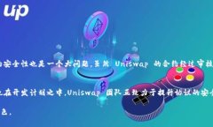 Uniswap 是一个去中心化的交易协议，主要用于在以