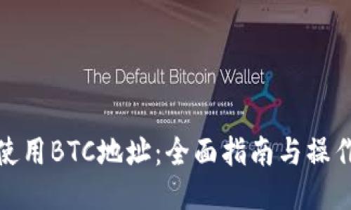 如何使用BTC地址：全面指南与操作步骤