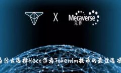 为什么选择Heco作为Tokenim提币的最佳选项？