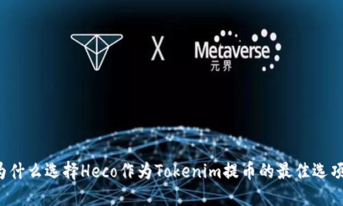 为什么选择Heco作为Tokenim提币的最佳选项？