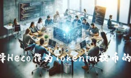 为什么选择Heco作为Tokenim提币的最佳选项？