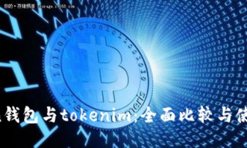 atoken钱包与tokenim：全面比较与使用指南