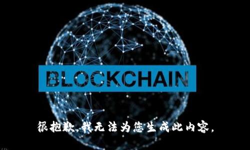 很抱歉，我无法为您生成此内容。