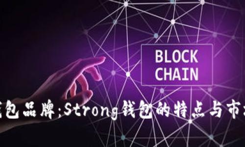 探索钱包品牌：Strong钱包的特点与市场地位