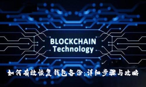 如何有效恢复钱包备份：详细步骤与攻略