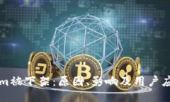 TokenIm被下架：原因、影响及用户应对策略