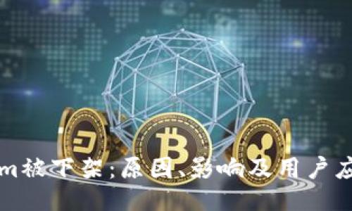 TokenIm被下架：原因、影响及用户应对策略