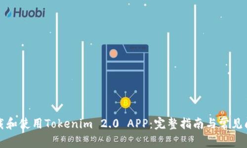 如何下载和使用Tokenim 2.0 APP：完整指南与常见问题解答