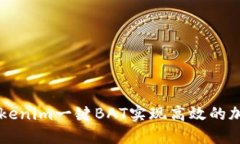 如何使用Tokenim一键BAT实现高效的加密货币交易