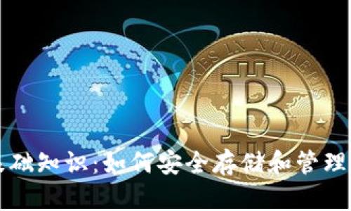 比特币钱包基础知识：如何安全存储和管理你的数字资产