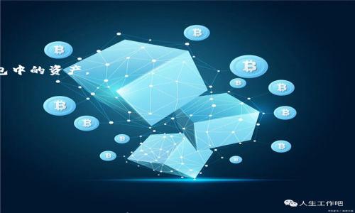 

  如何区分真伪TokenIM钱包，保障资产安全 / 

 guanjianci TokenIM, 钱包, 加密货币, 资产安全 /guanjianci 

引言
在数字货币高速发展的今天，钱包作为存储和交易加密资产的重要工具，其安全性显得尤为重要。TokenIM钱包作为一款主流的加密货币钱包，受到了用户的广泛关注。由于市场上存在不少假冒钱包，用户必须学会如何分辨TokenIM的真假钱包，以保护自身资产的安全。本文将从多个维度分析TokenIM钱包的特点，并提出有效的鉴别方法，确保用户在使用过程中减少潜在风险。

什么是TokenIM钱包？
TokenIM是一款比较知名的数字货币钱包，旨在为用户提供安全、便捷的加密货币管理服务。它支持多种加密货币的存储和管理，具有强大的安全性和易用性。用户可以通过TokenIM钱包进行查看资产、发送和接收加密货币，并可通过其内置的交易所进行迅速交易。TokenIM钱包的设计遵循用户友好性，提供了的界面，使得即使是初学者也能快速上手。

TokenIM钱包的主要特点
TokenIM钱包具备以下几个显著特点：
ul
    listrong多币种支持/strong：TokenIM钱包支持多种主流的加密货币，包括比特币、以太坊等，为用户提供多样化的资产配置选择。/li
    listrong安全性高/strong：该钱包应用了多重加密技术，并提供备份与恢复功能，保护用户资产不受损失。/li
    listrong用户友好的界面/strong：简单而直观的操作界面，使得用户在管理资产时更加方便。/li
    listrong实时交易信息/strong：TokenIM支持实时显示市场行情，方便用户进行及时的资产管理。/li
/ul

如何识别真假TokenIM钱包
为了保护个人数字资产的安全，用户在使用TokenIM钱包时，需要注意以下几个方面来识别真伪。

h41. 官方渠道下载/h4
首先，确保您是在TokenIM钱包的官方网站或可信赖的应用商店下载该应用。假冒钱包常常以伪造界面或假冒名称的方式出现在非官方渠道上，用户在下载时务必保持警惕。

h42. 检查数字签名和更新记录/h4
正规的TokenIM钱包会提供数字签名，以验证应用的真实性。用户在下载后，可以通过对比开发商信息和版本更新记录来判断钱包的真伪。如果发现更新记录不全或数字签名无法验证，警惕程度应当提高。

h43. 用户反馈和评价/h4
查看其他用户的反馈和使用评价也是一个很有效的方式。访问一些专业的加密货币讨论社区和论坛，了解其他用户对TokenIM钱包的看法和使用体验。有那些钱包被频繁举报或者提到的负面信息，用户都应警惕。

h44. 注意防骗信息/h4
很多骗子通过网络、社交媒体和电子邮件向用户推销假冒钱包，用户要时刻保持警惕。尤其是那些声称能快速增值或回报异常高的项目，应当多加注意，不要轻易相信。

可能存在的相关问题

1. 为什么要选择TokenIM钱包而不是其他类型的钱包？
TokenIM钱包的选择主要基于其便捷的性能和安全保障。与其他钱包相比，TokenIM在多币种支持和用户体验上做得相对出色。
首先，TokenIM支持多种主流加密货币，同时还支持ERC20代币，使得用户不必频繁切换钱包即可管理多种资产，这一点是其他许多钱包所无法比拟的。
其次，在安全性方面，TokenIM采取了多种加密技术来保护用户资产，包括私钥本地存储，安全性极高，而用户也可以通过生成助记词自行进行备份与恢复。
此外，TokenIM有着良好的市场声誉，无论是在用户体验还是安全性上都有众多的正面评价。这里需要注意的是，选择一个有声誉的钱包对于保护个人加密资产的安全至关重要。

2. 使用TokenIM钱包时需要注意哪些安全措施？
在使用TokenIM钱包的过程中，有效地采取一些安全措施可以大大减少资产被盗的风险。以下是一些最佳实践：
首先，确保钱包应用是最新版本。开发团队会定期推出安全补丁，修复漏洞，下载并更新至最新版本是有效的防护措施。
其次，切勿共享您的助记词和私钥。这是保护您资产的第一道防线，一旦泄露将会导致资产被他人盗取。
此外，建议用户开启两步验证机制，增加账户安全性。定期更换密码以及使用复杂密码都是十分必要的安全措施。
最后，应时刻关注污点地段和可疑交易信息，一旦发现异常活动，及时采取措施，如更换钱包或联系相关服务提供商进行帮助。

3. 在TokenIM钱包中如何备份和恢复我的资产？
备份和恢复是使用TokenIM钱包中至关重要的一步，用户需要了解如何进行备份，以便在意外情况下能够恢复资产。
首先，在TokenIM钱包中，用户可以生成助记词，这是恢复钱包的关键所在。一旦钱包中的内容发生数据丢失或意外情况，这个助记词就像钥匙一样能帮助用户恢复钱包中的资产。
为了备份助记词，用户需将其保存在多台设备或者离线环境下，以降低数字资产被盗取的风险。建议不要将助记词存储在云端等易受攻击的环境中.
在需要恢复钱包时，用户只需在TokenIM钱包的恢复界面输入助记词即可完成恢复过程。在完成这个步骤后，钱包中的资产就会重新恢复到用户手中。

4. 如果我的TokenIM钱包被盗了，我该怎么办？
如果不幸发生了钱包被盗的情况，用户应立即采取措施以尽可能减少损失。
首先，用户需停止所有交易。无论是发送还是接收，所有操作都应立即停止，目的是为了避免进一步的资产损失。
其次，联系TokenIM钱包支持团队请他们检查账户活动，并报告潜在的盗窃情况。这能够帮助您获取一些恢复账户的方式和建议。
如果您对安全措施的执行不够全面，建议及时更换钱包，并将未被盗的资产转移至新的安全钱包中，以保护资产的安全。
最后，务必分析被盗原因和漏洞，及早修复防范未来类似事件的发生。

总结
综上所述，在使用TokenIM钱包时，用户需要提高警惕，按照上述鉴别措施来区分真伪，以确保不被假冒钱包欺诈。在加密货币的世界中，资产安全是重中之重，用户唯有在保障安全的前提下，才能更好地管理和交易自己的数字财富。