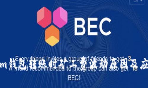 Tokenim钱包转账时矿工费波动原因及应对策略