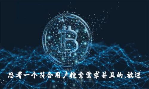 思考一个符合用户搜索需求并且的，放进