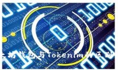 以太坊钱包与Tokenim的区别解析