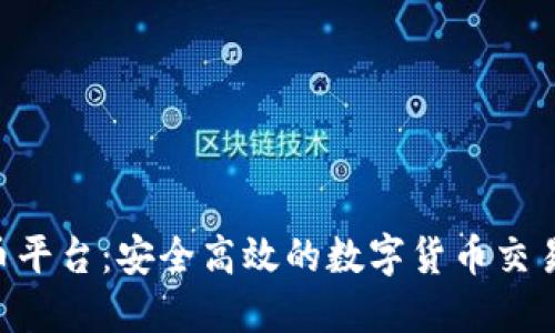 TOPAY买币平台：安全高效的数字货币交易解决方案