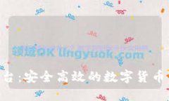 TOPAY买币平台：安全高效的数字货币交易解决方案