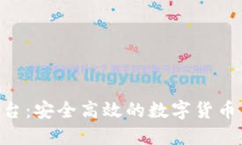 TOPAY买币平台：安全高效的数字货币交易解决方案