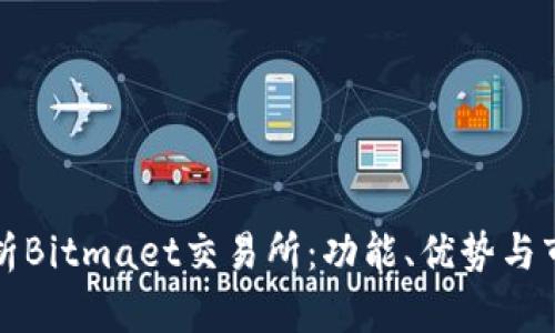 深入解析Bitmaet交易所：功能、优势与市场前景