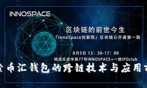 探索币汇钱包的跨链技术与应用前景