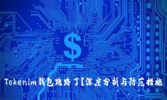 Tokenim钱包跑路了？深度分析与防范措施