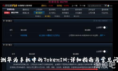 如何检测华为手机中的TokenIM：详细指南与常见问题解答