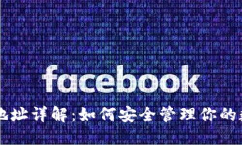 热钱包地址详解：如何安全管理你的数字资产