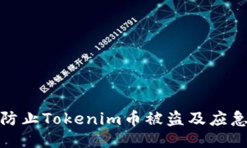 如何防止Tokenim币被盗及应急措施
