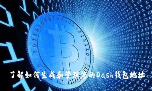 了解如何生成和管理您的Dash钱包地址