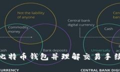 如何选择比特币钱包并理解交易手续费的概念