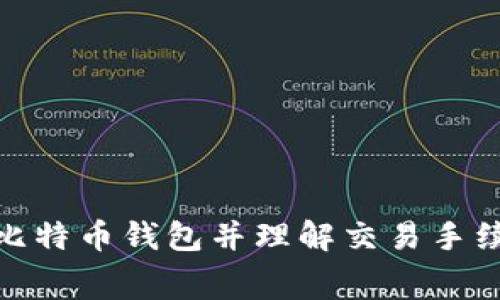 如何选择比特币钱包并理解交易手续费的概念