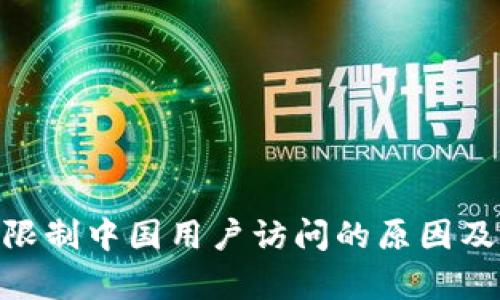 Tokenim限制中国用户访问的原因及影响分析