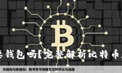 比特币一定需要钱包吗？完整解析比特币存储与交易方式