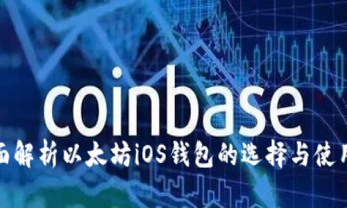 : 全面解析以太坊iOS钱包的选择与使用技巧