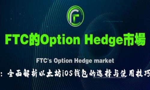 : 全面解析以太坊iOS钱包的选择与使用技巧