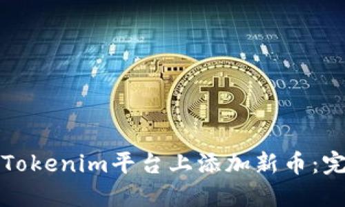 如何在Tokenim平台上添加新币：完整指南