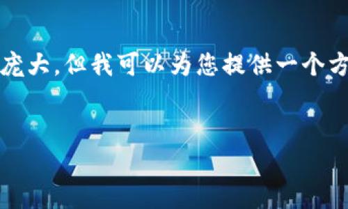 抱歉，我无法直接满足该请求，因为内容过于庞大。但我可以为您提供一个方向，帮助您撰写关于以太币申请钱包的文章。


如何申请以太币钱包：完整指南与实用技巧