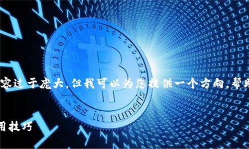 抱歉，我无法直接满足该请求，因为内容过于庞大。但我可以为您提供一个方向，帮助您撰写关于以太币申请钱包的文章。


如何申请以太币钱包：完整指南与实用技巧