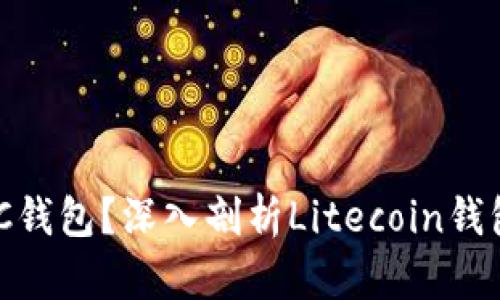 biati什么是LTC钱包？深入剖析Litecoin钱包的意义与功能