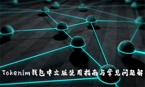 : Tokenim钱包中文版使用指南与常见问题解析