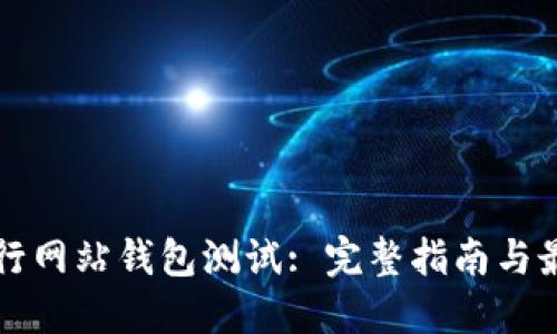 如何进行网站钱包测试: 完整指南与最佳实践