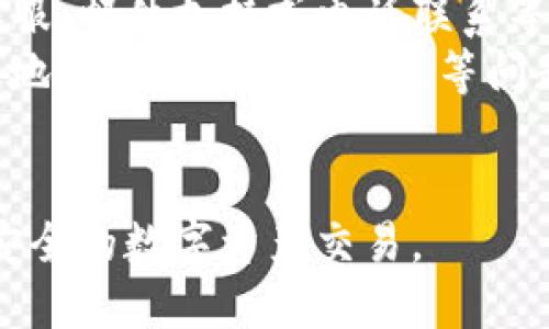 tiaoti如何解决Tokenim钱包地址无效的问题/tiaoti
Tokenim, 钱包地址, 无效, 解决方案/guanjianci

在数字货币交易的世界中，钱包地址的有效性至关重要。Tokenim作为一种新兴的数字资产管理平台，越来越被用户所熟悉。然而，在使用Tokenim钱包进行交易时，很多用户可能会遇到“钱包地址无效”的问题。这种情况不仅影响交易的顺利进行，还可能导致用户对平台的信任度下降。因此，了解如何解决Tokenim钱包地址无效的问题显得尤为重要。

一、Tokenim钱包地址的基本概念
在深入解决问题之前，我们首先需要了解什么是Tokenim钱包地址。钱包地址是每个用户在区块链网络中唯一的标识符，类似于银行账户的帐号，用于接收和发送数字资产。Tokenim钱包地址通常是由一串字母和数字组成的长串字符。
Tokenim钱包有着明确的地址格式，这些地址通常由特定的前缀和长度组成。在创建钱包时，系统会自动生成一个地址，用户必须使用该地址进行交易。如果用户输入一个无效的地址，系统将无法识别，从而导致交易失败。

二、为什么会出现钱包地址无效的情况
造成Tokenim钱包地址无效的原因有很多，以下是几种常见的情况：

h41. 地址输入错误/h4
很多时候，用户在输入钱包地址时可能会出现错误。这种错误可能包括拼写错误、漏掉字符或多输字符等。当这些错误发生时，系统自然无法识别该地址。为了避免这种情况，用户在输入钱包地址时，应该仔细检查每一个字符。

h42. 地址格式不正确/h4
Tokenim钱包地址有其特定的格式要求。如果用户尝试使用不符合格式的地址进行交易，比如地址长度不对，或者前缀错误，同样会导致地址无效的问题。了解Tokenim地址的标准格式至关重要，以便于用户在进行交易时能够顺利进行。

h43. 钱包地址已废弃/h4
另一个可能导致钱包地址无效的原因是，用户使用了一个已经废弃的地址。这意味着用户之前创建的某个地址可能因某种原因被删除或失效。在这种情况下，用户需要创建一个新的钱包，并获取新的有效地址。通过确认当前使用的地址是否为最新的，可以有效避免这类问题。

h44. 网络问题/h4
在某些情况下，网络故障可能导致钱包地址无法被验证。虽然这种情况相对少见，但是在极端情况下，如果用户的网络连接不稳定，可能会导致无效的交易请求。因此，确保网络通畅，选择稳定的网络环境进行操作非常重要。

三、如何解决Tokenim钱包地址无效的问题
解决“Tokenim钱包地址无效”的问题，用户可以采取以下几种措施：

h41. 仔细检查地址/h4
用户在输入Tokenim钱包地址时，应该反复确认每个字符的正确性。尤其是在进行大额交易时，更需细心。另外，尝试使用复制粘贴的方式输入地址，这样可以有效避免由于手动输入而产生的错误。

h42. 确认地址格式/h4
在使用钱包地址之前，用户需要了解Tokenim的地址格式规范。通常情况下，Tokenim地址由特定的字符组合构成，长度也有要求。通过查阅相关文档或官方网站，用户可以进一步确认所用地址是否符合格式要求。

h43. 创建新钱包/h4
如果检查后发现当前地址确实无效，用户可以考虑创建一个新的Tokenim钱包。在创建新钱包后系统将生成新的地址，用户就可以使用这个新的地址进行交易。这种做法可以有效避免由于使用旧地址而导致的无效问题。

h44. 检查网络连接/h4
在进行交易前，确保网络连接畅通。如果用户发现网络连接不稳定，建议更换网络环境，或者稍后再尝试进行交易。顺畅的网络连接会提升交易成功的概率。

可能相关的问题

问题一：如果钱包地址无效，是否会丢失资产？
当用户在Tokenim钱包上尝试进行交易时，如果输入的钱包地址无效，基本上可以认为交易不会被处理，也就不会导致资产丢失。对于任何数字货币，只有在交易被确认并写入区块链后，资金才会流转。因此，如果系统提示“钱包地址无效”，用户可以放心，资产不会被转移或丢失。
然而，如果用户在某一个时间节点对一个有效地址进行了转账，但此后该地址变为无效，那么资产的存取就成问题。因此，在处理数字资产时，务必保持对地址的关注，确保地址的有效性。在进行大额交易前，用户应该对地址进行再三确认，以避免不必要的损失。

问题二：Tokenim钱包是否支持地址恢复？
Tokenim钱包一般会提供一些恢复功能，但是具体的支持情况取决于钱包的版本和种类。用户在失去对地址的访问时，可以尝试使用所设置的备份功能进行恢复。通常，Tokenim会提供助记词或私钥的备份选项，用户可以通过这些信息重新生成钱包地址。
值得注意的是，当用户在注册Tokenim钱包时，应该妥善保存助记词和私钥。这些信息是用户访问其钱包的关键。如果丢失，则无法恢复钱包中的资产。因此，在使用数字资产时，除了确保地址的有效外，用户也应该重视备份和恢复的安全性。

问题三：如何避免钱包地址无效的情况？
为了避免出现钱包地址无效的情况，用户在使用Tokenim钱包时可以采取以下几点措施：
1. 熟悉钱包地址的格式要求。用户可以在Tokenim的官方网站或相关文档中找到地址格式的相关信息，确保每次交易使用的地址都符号规范。
2. 优先使用复制粘贴的方式输入地址，而不是手动输入，尤其是在交易频繁和金额较大的情况下。这能够有效减少输入错误的概率。
3. 在新地址生成后，进行少量的“测试”转账，以确认地址的有效性和正确性。在确认地址没有问题后，再进行大额交易。
4. 维护良好的网络环境。最小化网络故障对交易的干扰，使用稳定的网络连接。

问题四：Tokenim钱包的客服支持有什么渠道？
当用户在使用Tokenim钱包时遇到疑问或技术问题，可以通过多种渠道获取支持。一方面，Tokenim通常会在其官方网站提供客服咨询功能，用户可以通过在线客服、邮件支持或电话联系等方式，与客服联系。
另一方面，Tokenim也可能有独立的用户支持论坛或社区，用户在这里可以与其他用户交流，分享经验，从而获得同行的建议和解答。通过这些渠道，用户可以有效地解决钱包地址无效等问题。
最后，用户在求助的过程中应尽量详细列出问题发生的背景，包括操作流程等，这样客服才能更快地帮助用户解决问题。

综合来看，Tokenim钱包地址无效的问题并非无解，通过正确的方式和技巧，用户可以轻松避免此类问题的发生。希望每位用户都能顺畅使用Tokenim钱包，进行安全的数字资产交易。