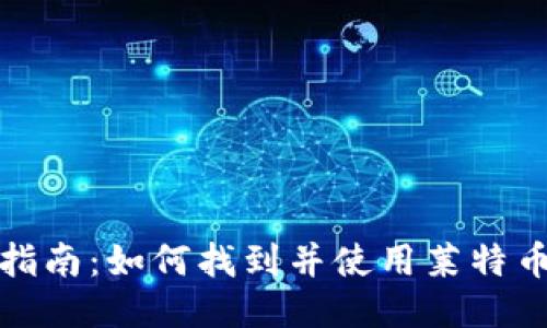 最全指南：如何找到并使用莱特币钱包